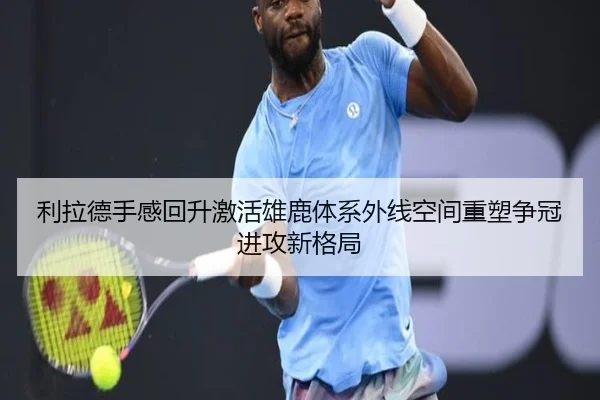 利拉德手感回升激活雄鹿体系外线空间重塑争冠进攻新格局